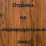 Отделка внутренней стороны МДФ, цвет: Дуб Ясный